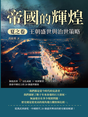 cover image of 帝國的輝煌．夏之卷──王朝盛世與治世策略